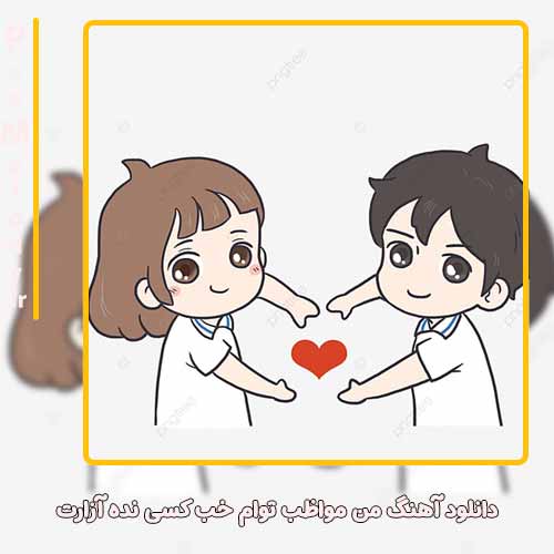 دانلود آهنگ سعید رهنمافر من مواظب توام خب کسی نده آزارت